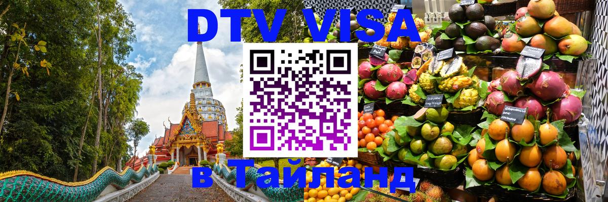Купить DTV визу в Таиланд Волгоград 