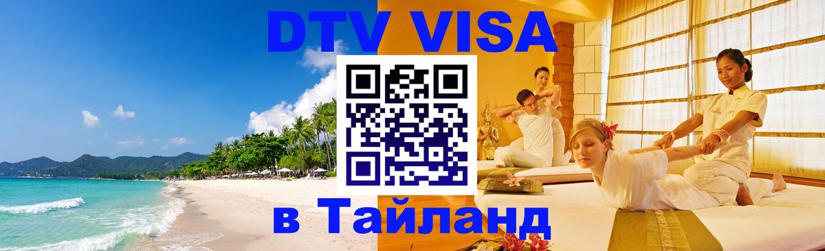 DTV Visa Thailand — прайс и условия, виза без дополнительных документов - 19.11.2025 