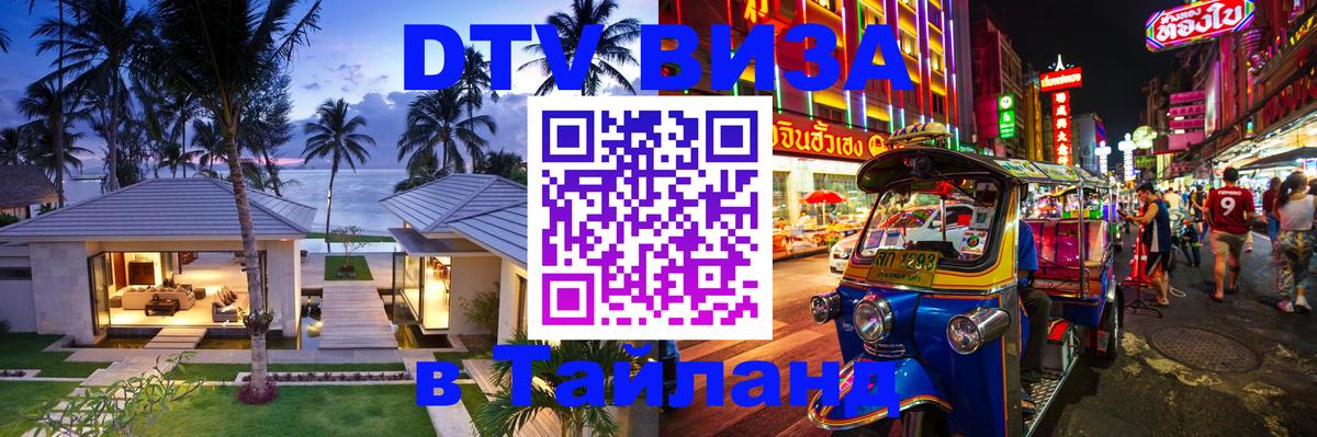 ДТВ VISA Тайланд для фрилансеров 